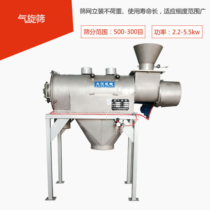 篩分范圍在500-300目 功率：2.2-5.5kw，篩網立裝不荷重、使用壽命長，適應細度范圍廣