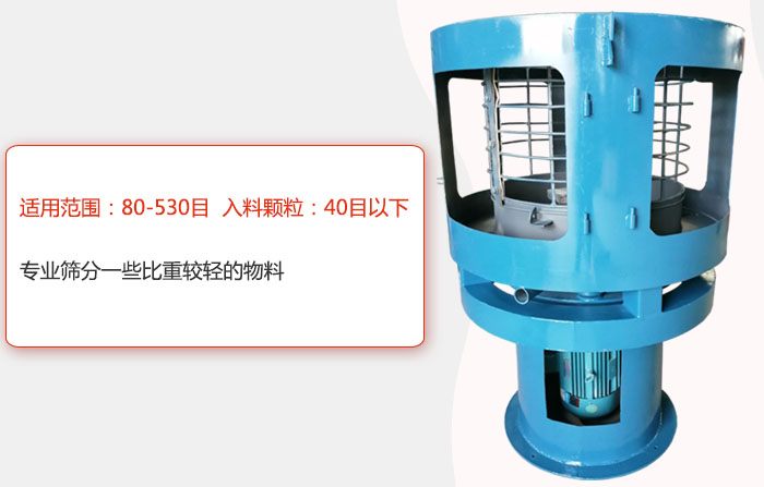 氣流篩分機適用范圍：80-530目 入料顆粒：40目以細專業篩分一些比重較輕的物料。