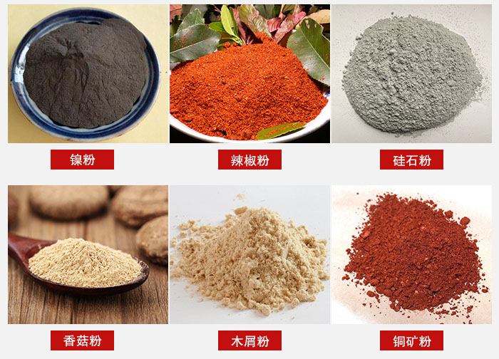 氣流篩分機適用物料：辣椒粉，硅石粉，香菇粉等。