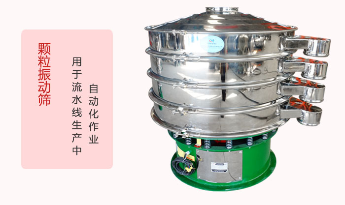 顆粒振動篩：可用于流水線生產中的自動化作業。