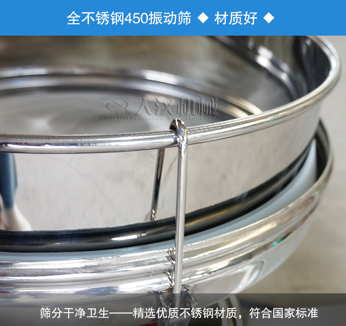 450振動篩采用全不銹鋼材質，干凈衛生，精巧耐用。