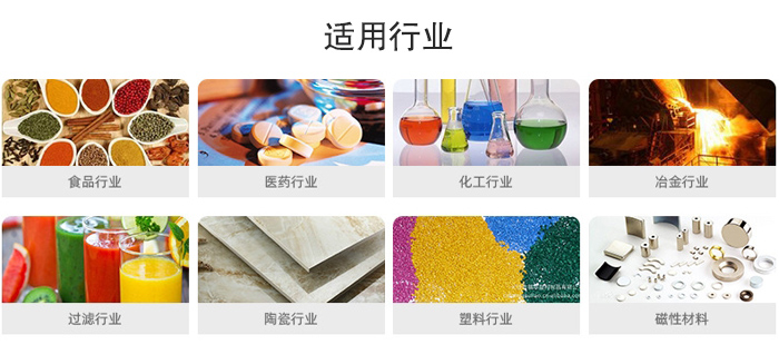 氣流篩粉機適用行業：食品，醫藥，化工，冶金，過濾，陶瓷，塑料，磁性材質等行業。
