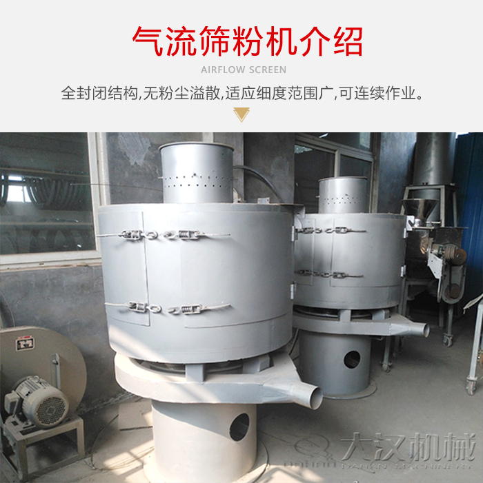 氣流篩粉機采用全封閉結構，在粉狀物料的篩分中，具有一定的優勢。