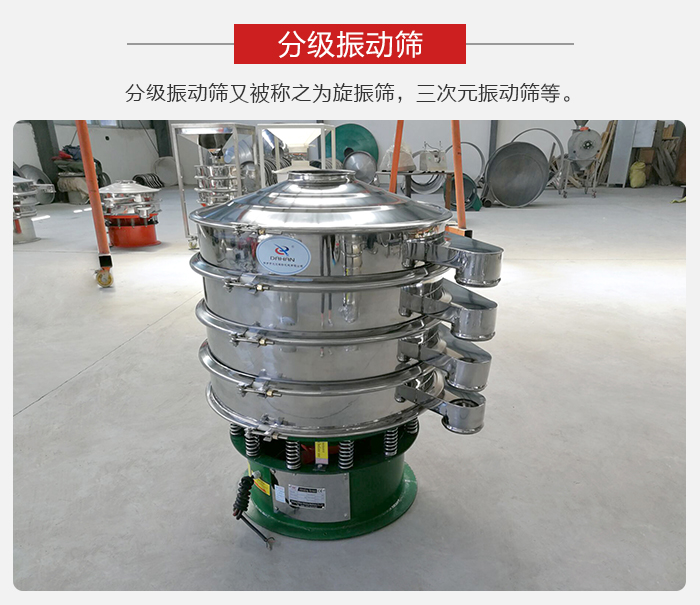 分級振動篩是針對于振動篩的篩分效果進行分類的，那么對于分級振動篩我們來介紹一些精細篩分的三次元振動篩。