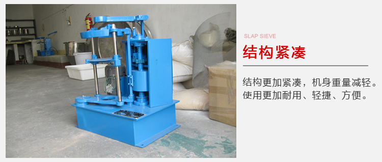 拍擊篩結構緊湊機身較輕，使用壽命長方便，耐用。