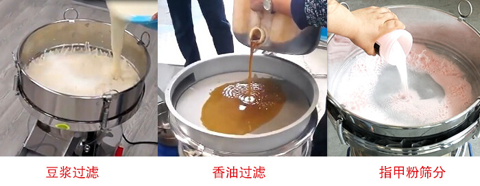 過濾篩豆漿過濾，香油過濾，指甲粉篩分試機現場